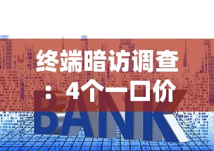 终端暗访调查：4个一口价，3个是套路？